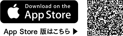 App Store版はこちら