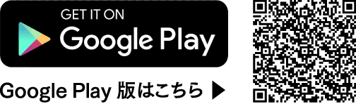 Google Play版はこちら